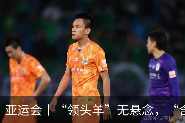 亚运会丨“领头羊”无悬念，“含金量”见真章