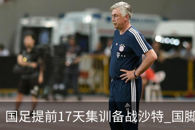 国足提前17天集训备战沙特 国脚的状态能保证吗?