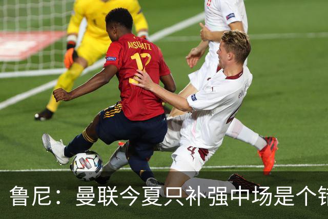 鲁尼：曼联今夏只补强中场是个错误，其他位置也需要引援