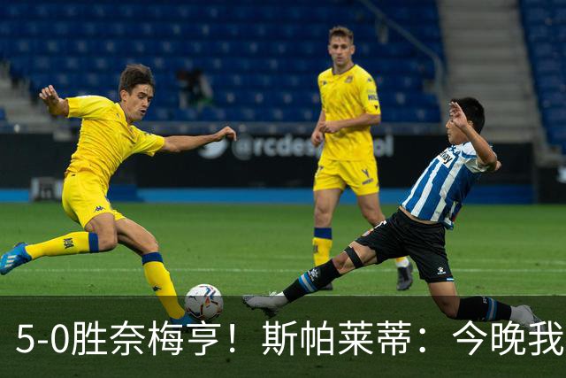 5-0胜奈梅亨！斯帕莱蒂：今晚我们用脑子踢球了，比上一场更聪明