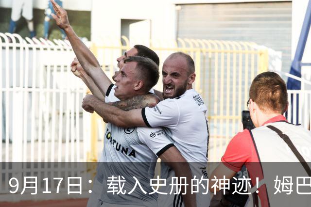 9月17日:载入史册的神迹!姆巴佩完成西甲23队通杀,对手再无避战空间!